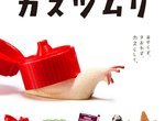 熊貓之穴《廢棄物蝸牛》充滿奇想的最新扭蛋作品 熊貓之穴《廢棄物蝸牛》充滿奇想的最新扭蛋作品