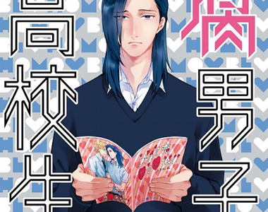 《腐男子形象提升術》參加BL同人展超緊張 與腐女和平相處其實一點都不難……