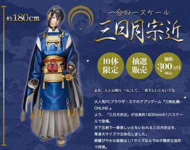 全高約180cm《刀劍亂舞》推出「三日月宗近」等身大神像,請回家的代價是3,000,000円