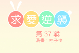 求愛逆襲 第37話