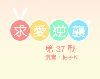 求愛逆襲 第37話
