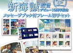 粉絲們必收《新海誠導演出道15週年紀念郵票套組》含一本超豪華特典畫冊 粉絲們必收《新海誠導演出道15週年紀念郵票套組》含一本超豪華特典畫冊