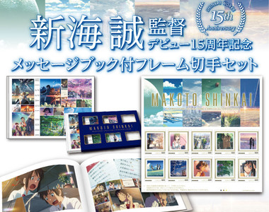 粉絲們必收《新海誠導演出道15週年紀念郵票套組》含一本超豪華特典畫冊