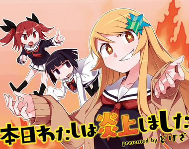 網路文化四格漫畫《今天我炎上了》炎上才是Youtuber的爆紅之道……