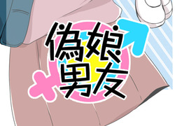 偽娘男友 第6話