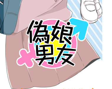 偽娘男友 第6話