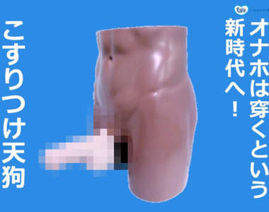 《用穿的飛機杯》爆誕！讓你無論走到哪裡都能隨時享受尻尻的樂趣(。-∀-)