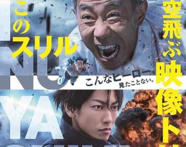 《殺戮重生犬屋敷》真人電影預告釋出 阿北VS高中生的高空對戰