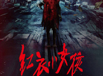 《紅衣小女孩》是魔神仔嗎?那些同樣有名的山的傳說 《紅衣小女孩》是魔神仔嗎?那些同樣有名的山的傳說