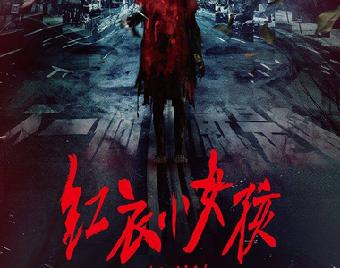 《紅衣小女孩》是魔神仔嗎?那些同樣有名的山的傳說