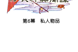 付喪神異聞譚 第6話