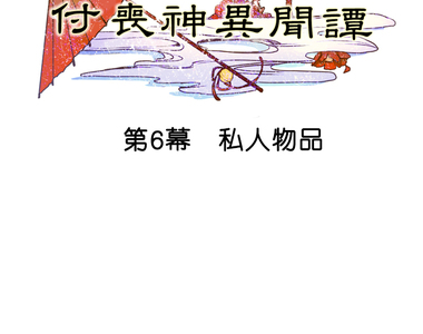 付喪神異聞譚 第6話