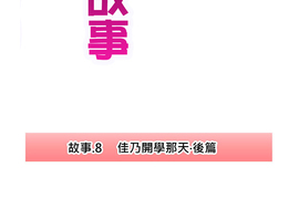 佳乃的複雜戀愛故事 第8話