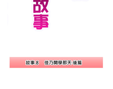 佳乃的複雜戀愛故事 第8話