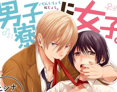 H漫畫《女扮男裝潛入男生宿舍》慘了啦！我的同寢室友是一隻24H都在發情的野獸(ᗒᗣᗕ)՞