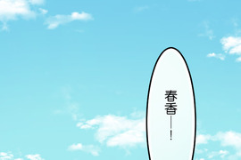 香菇君，你在做什麼? 第53話