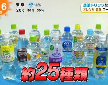 《透明飲料的缺點》大流行的透明飲料意外造成年長者和外國人的困擾?
