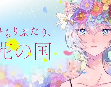 《腦袋開花新連載》頭頂沒小花註定當一輩子被排擠的邊緣人