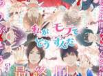 感動最終回《我太受歡迎了該怎麼辦》漫畫完結★腐女的真愛是他 感動最終回《我太受歡迎了該怎麼辦》漫畫完結★腐女的真愛是他