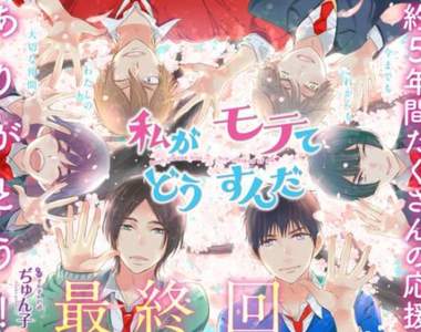感動最終回《我太受歡迎了該怎麼辦》漫畫完結★腐女的真愛是他