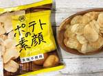 湖池屋推出《素顏洋芋片》挑戰將馬鈴薯切片炸好完全不調味,味道就像「素顏」一樣清新自然 湖池屋推出《素顏洋芋片》挑戰將馬鈴薯切片炸好完全不調味,味道就像「素顏」一樣清新自然