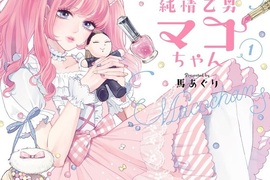 《純情乙男MAKO醬》甜美粉紅蘿系外表下的真身是不起眼社畜 《純情乙男MAKO醬》甜美粉紅蘿系外表下的真身是不起眼社畜