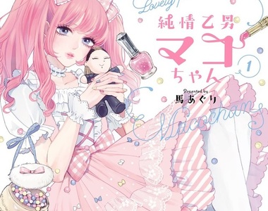 《純情乙男MAKO醬》甜美粉紅蘿系外表下的真身是不起眼社畜