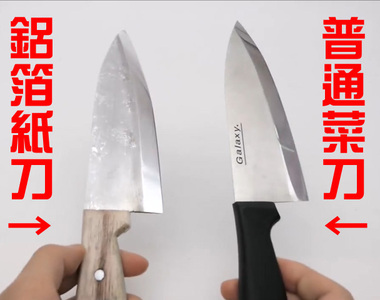 推特流行延伸《把鋁箔紙變成一把刀》鋁箔紙敲成球已經不稀奇了嗎...(((ﾟдﾟ)))