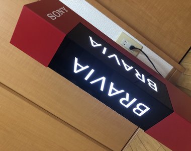 《炫耀奇妙收藏品》家電行關門大拍賣 帶廣告燈箱回家能做什麼呢……