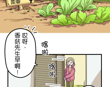 香菇君，你在做什麼? 第8話