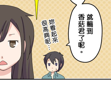 香菇君，你在做什麼? 第9話