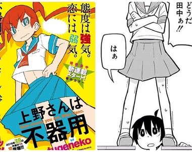 羞恥play爆笑漫畫《笨拙之極的上野》動畫化決定　請吃我的胖次❤