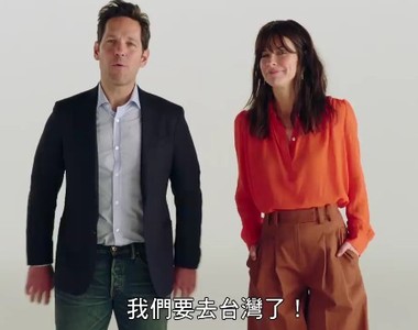 漫威10年第一次《蟻人與黃蜂女》主角「保羅路德」「伊凡潔琳莉莉」要來台灣與粉絲見面了