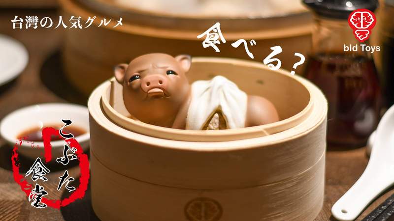 Bid Toys《粗猪食堂》炸猪排、小笼包、东坡肉你想吃哪道?小猪猪:「你舍得吃我吗QQ」 - 图片5 Bid Toys《粗猪食堂》炸猪排、小笼包、东坡肉你想吃哪道?小猪猪:「你舍得吃我吗QQ」