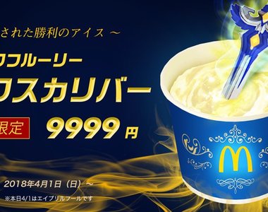 日本麥當勞新推《聖劍冰炫風》被選中的勇者才能拔出湯匙吃到它ww