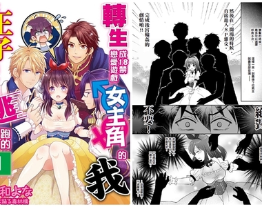 H漫畫《轉生成H game女主角每天跟王子們啪啪啪》等等…我是男的啊！