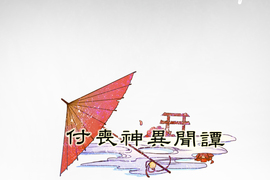 付喪神異聞譚 第8話