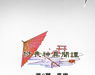 付喪神異聞譚 第8話