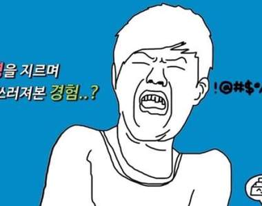 第一名超痛《10大日常痛苦瞬間》不管是哪個一遇上都想哭阿