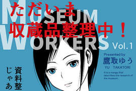 《同人誌介紹收藏品整理》將只有十年壽命的物品延長到百年 《同人誌介紹收藏品整理》將只有十年壽命的物品延長到百年