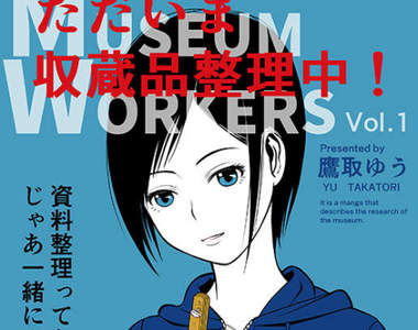 《同人誌介紹收藏品整理》將只有十年壽命的物品延長到百年