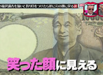 《鈔票人像笑容實驗》已經露出笑容的福澤諭吉再折過會怎麼樣…… 《鈔票人像笑容實驗》已經露出笑容的福澤諭吉再折過會怎麼樣……