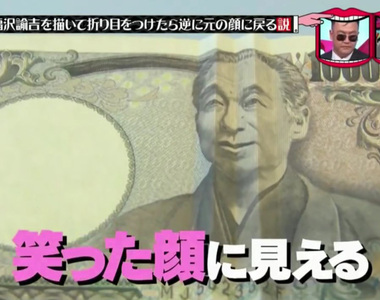 《鈔票人像笑容實驗》已經露出笑容的福澤諭吉再折過會怎麼樣……