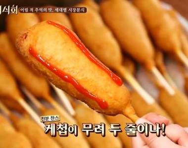 韓國節目介紹《熱狗》最科學的吃法  論番茄醬對食物重要性（？）