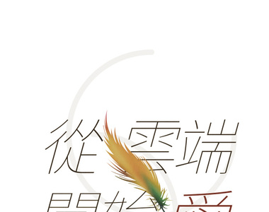 從雲端開始愛 第33話