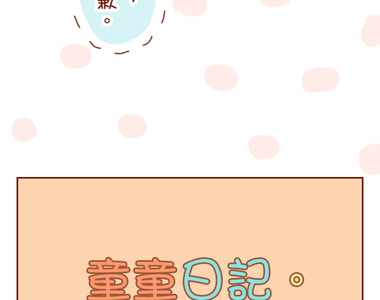 童童日記 第12話