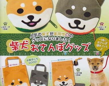 極實用《柴犬收納袋轉蛋》感覺可以敗整套的節奏