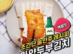 韓劇中常出現的《泡菜豆腐》製作法公開 自己動手做一點也不難♥ 韓劇中常出現的《泡菜豆腐》製作法公開 自己動手做一點也不難♥