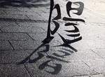 日本字體藝術家《野村一晟創作的文字藝術作品》正的看倒著看意義大不同 日本字體藝術家《野村一晟創作的文字藝術作品》正的看倒著看意義大不同