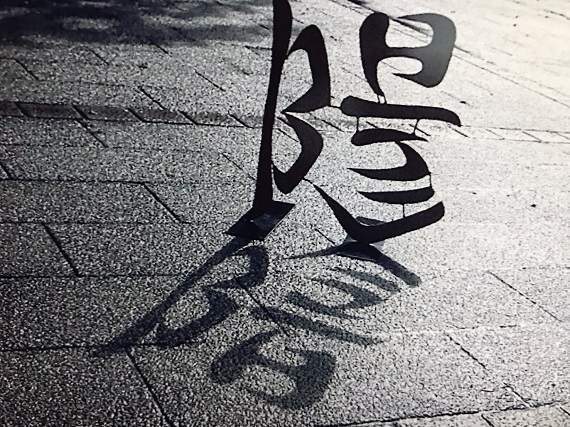 日本字體藝術家 野村一晟創作的文字藝術作品 正的看倒著看意義大不同